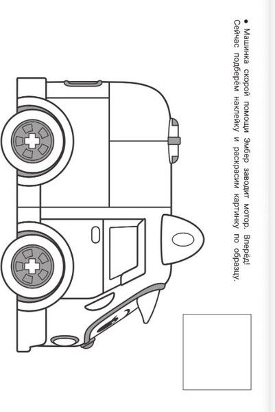 Изображение товара Раскраска АСТ Машина скорой помощи, мягкая обложка