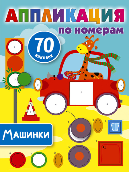 Изображение товара Развивающая книга АСТ Машинки, мягкая обложка (Дмитриева Валентина)