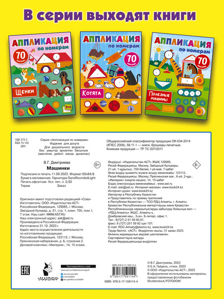 Изображение товара Развивающая книга АСТ Машинки, мягкая обложка (Дмитриева Валентина)