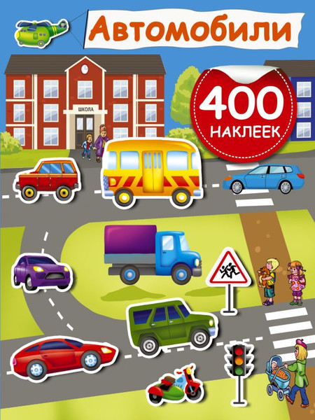 Изображение товара Развивающая книга АСТ Автомобили, мягкая обложка (Дмитриева Валентина)