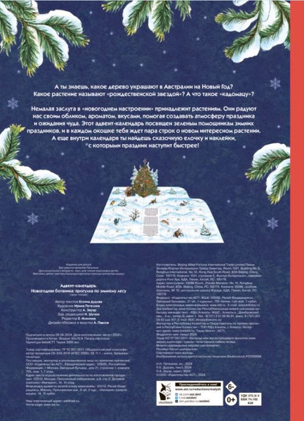 Изображение товара Книга адвент-календарь АСТ Адвент-календарь. Новогодняя ботаника: прогулка по зимнему лесу (Дудова Ксения)