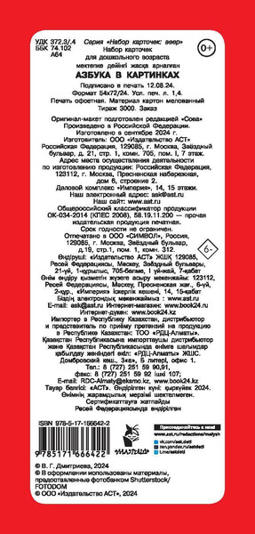 Изображение товара Развивающие карточки АСТ Азбука в картинках, мягкая обложка (Дмитриева Валентина)