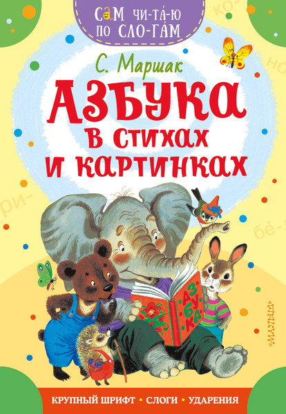 Изображение товара Развивающая книга АСТ Азбука в стихах и картинках, мягкая обложка (Маршак Самуил)