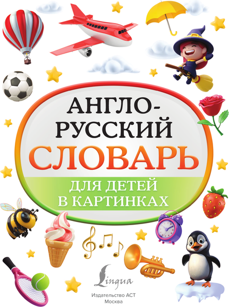 Изображение товара Словарь АСТ Англо-русский словарь для детей в картинках, твердая обложка