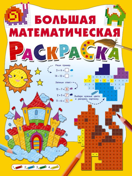Изображение товара Раскраска АСТ Большая математическая раскраска, мягкая обложка