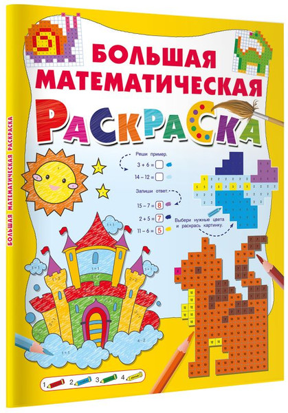 Изображение товара Раскраска АСТ Большая математическая раскраска, мягкая обложка