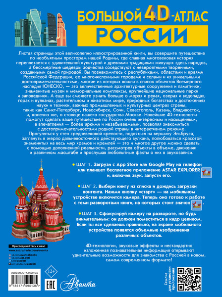 Изображение товара Атлас АСТ Большой 4D-атлас России, твердая обложка (Крицкая Алла, Ликсо Вячеслав, Тараканова Марина, Хомич Елена)