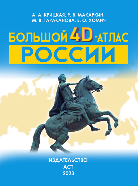 Изображение товара Атлас АСТ Большой 4D-атлас России, твердая обложка (Крицкая Алла, Ликсо Вячеслав, Тараканова Марина, Хомич Елена)