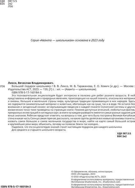 Изображение товара Энциклопедия АСТ Большой подарок школьнику, твердая обложка (Ликсо Вячеслав, Тараканова Марина, Хомич Еленаи др.)