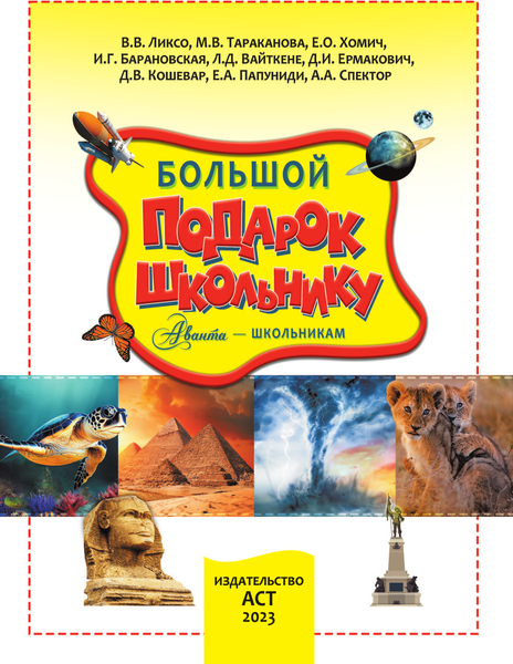 Изображение товара Энциклопедия АСТ Большой подарок школьнику, твердая обложка (Ликсо Вячеслав, Тараканова Марина, Хомич Еленаи др.)