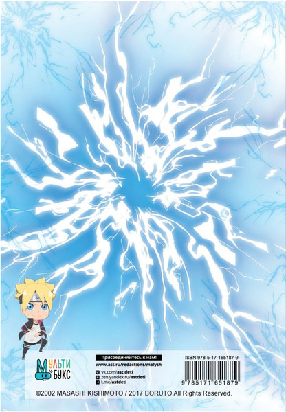 Изображение товара Блокнот АСТ Боруто (9785171651879 голубой)