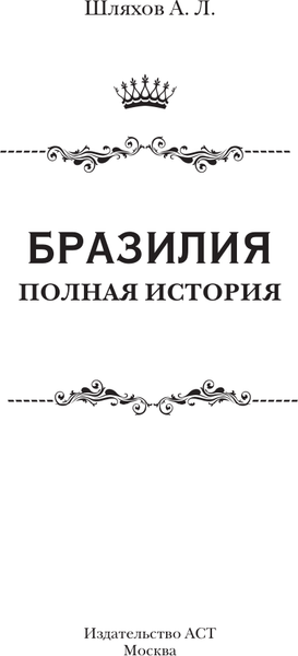Изображение товара Книга АСТ Бразилия. Полная история страны, твердая обложка (Нуньес Карвалью Фернандо)