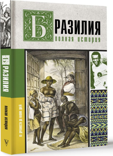Изображение товара Книга АСТ Бразилия. Полная история страны, твердая обложка (Нуньес Карвалью Фернандо)