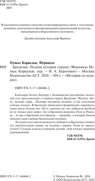 Изображение товара Книга АСТ Бразилия. Полная история страны, твердая обложка (Нуньес Карвалью Фернандо)