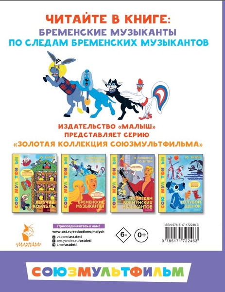Изображение товара Книга АСТ Бременские музыканты. Все любимые мультфильмы, твердая обложка (Ливанов Василий, Энтин Юрий)