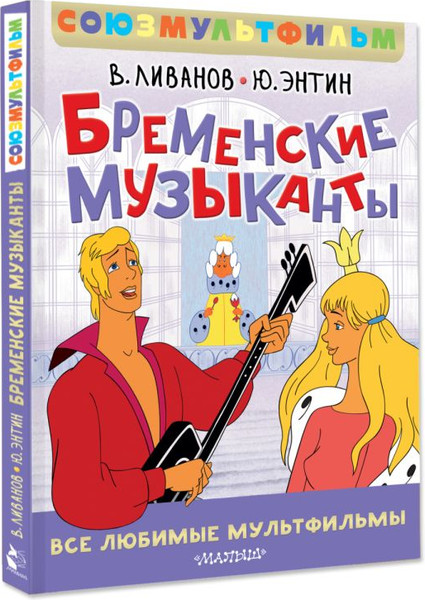 Изображение товара Книга АСТ Бременские музыканты. Все любимые мультфильмы, твердая обложка (Ливанов Василий, Энтин Юрий)