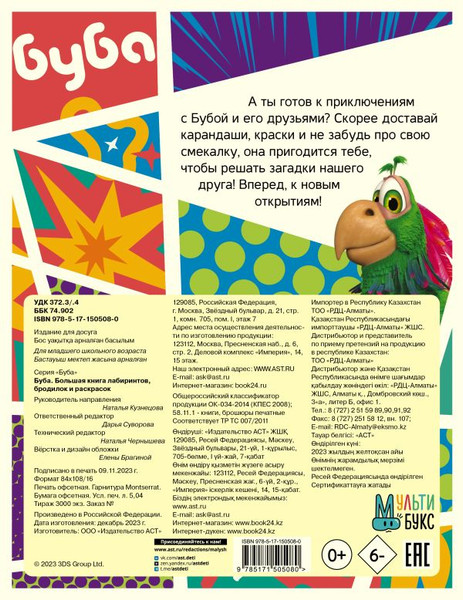 Изображение товара Развивающая книга АСТ Буба. Большая книга лабиринтов, бродилок и раскрасок