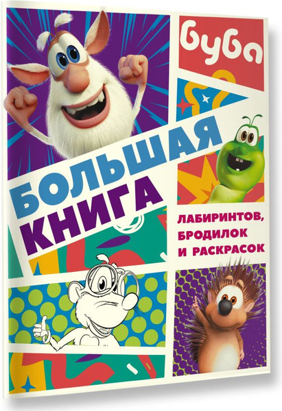 Изображение товара Развивающая книга АСТ Буба. Большая книга лабиринтов, бродилок и раскрасок