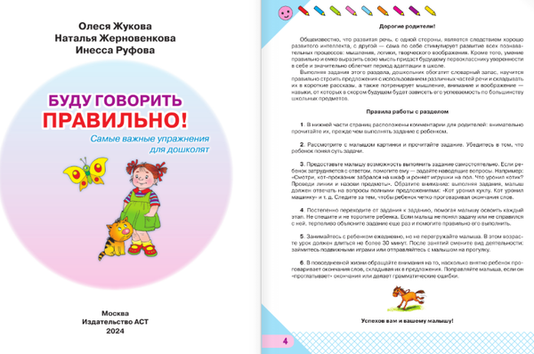 Изображение товара Развивающая книга АСТ Буду говорить правильно! Самые важные упражнения для дошколят (Жукова Олеся, Жерновенкова  Наталья, Руфова Инесса)