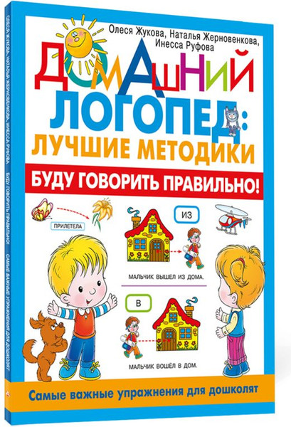 Изображение товара Развивающая книга АСТ Буду говорить правильно! Самые важные упражнения для дошколят (Жукова Олеся, Жерновенкова  Наталья, Руфова Инесса)