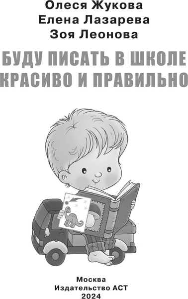 Изображение товара Пропись АСТ Буду писать в школе красиво и правильно! Мягкая обложка (Жукова Олеся)