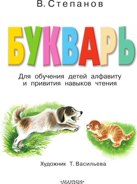 Изображение товара Учебник АСТ Букварь, твердая обложка (Степанов Владимир)