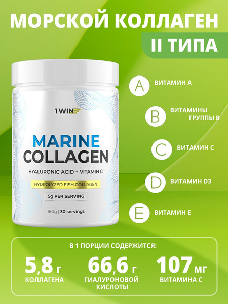 Изображение товара Коллаген 1WIN Морской с гиалуроновой кислотой (180г, нейтральный)