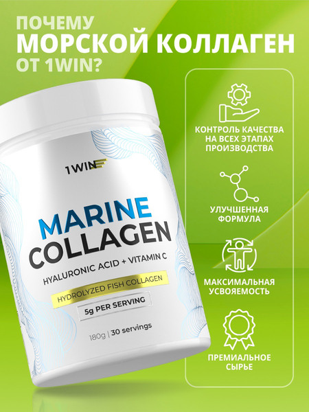Изображение товара Коллаген 1WIN Морской с гиалуроновой кислотой (180г, нейтральный)