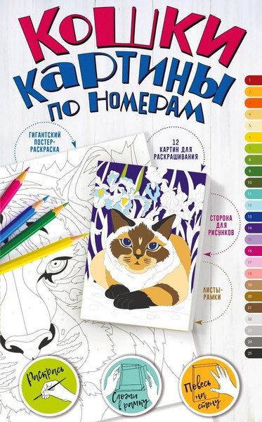 Изображение товара Картина по номерам АСТ Кошки (9785171513481)