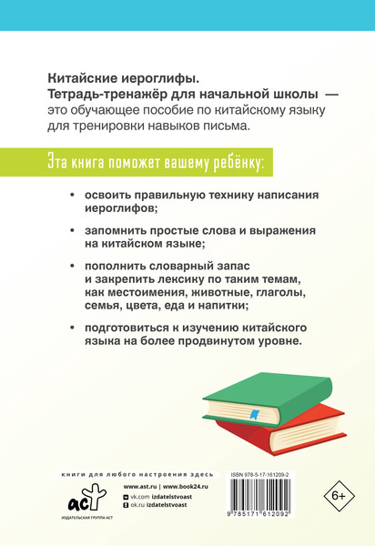 Изображение товара Пропись АСТ Китайские иероглифы. Тетрадь-тренажер для нач. школы (Буравлёва Яна)