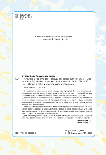 Изображение товара Пропись АСТ Китайские иероглифы. Тетрадь-тренажер для нач. школы (Буравлёва Яна)