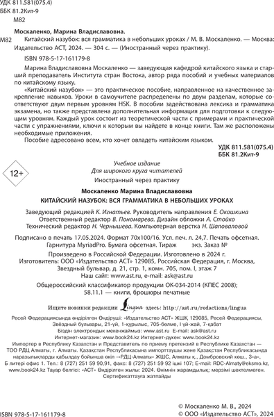 Изображение товара Учебное пособие АСТ Китайский назубок: вся грамматика в небольших уроках (Москаленко Марина)