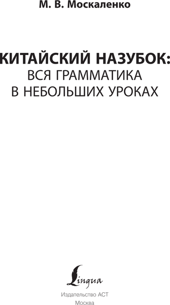 Изображение товара Учебное пособие АСТ Китайский назубок: вся грамматика в небольших уроках (Москаленко Марина)
