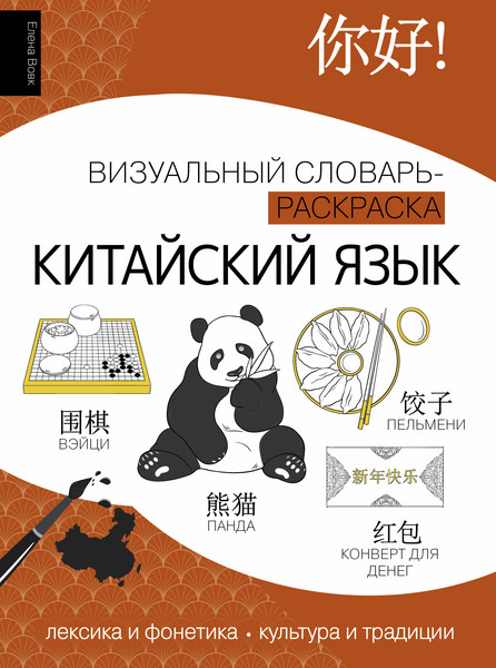 Изображение товара Учебное пособие АСТ Китайский язык: визуальный словарь-раскраска, мягкая обложка (Вовк Елена)