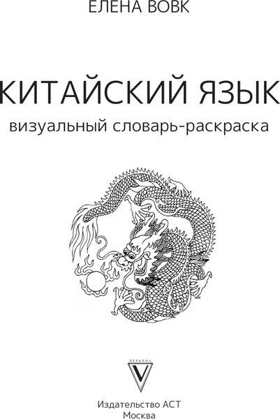 Изображение товара Учебное пособие АСТ Китайский язык: визуальный словарь-раскраска, мягкая обложка (Вовк Елена)