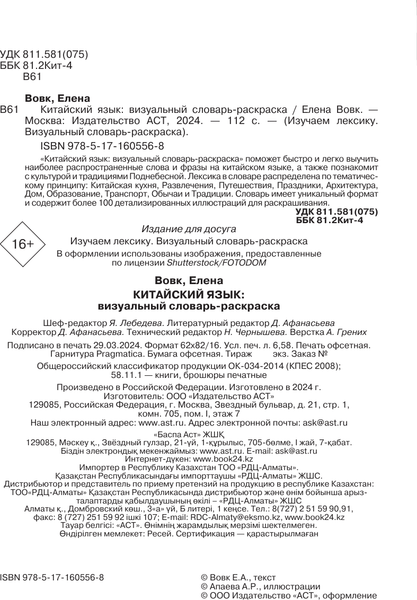 Изображение товара Учебное пособие АСТ Китайский язык: визуальный словарь-раскраска, мягкая обложка (Вовк Елена)