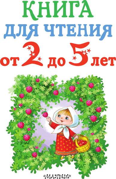 Изображение товара Книга АСТ Книга для чтения от 2 до 5 лет, твердая обложка (Маршак Самуил, Сутеев Владимир, Успенский Эдуард и др.)