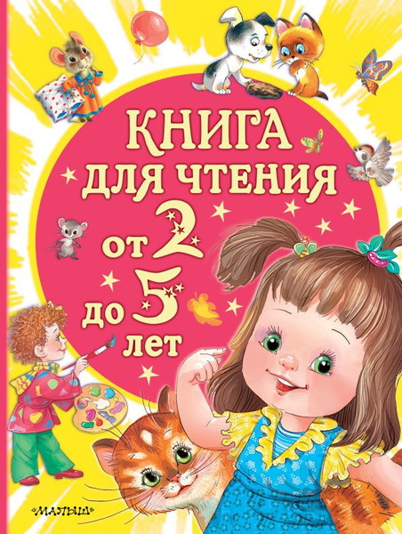 Изображение товара Книга АСТ Книга для чтения от 2 до 5 лет, твердая обложка (Маршак Самуил, Сутеев Владимир, Успенский Эдуард и др.)