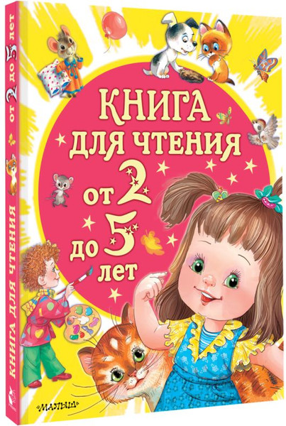 Изображение товара Книга АСТ Книга для чтения от 2 до 5 лет, твердая обложка (Маршак Самуил, Сутеев Владимир, Успенский Эдуард и др.)