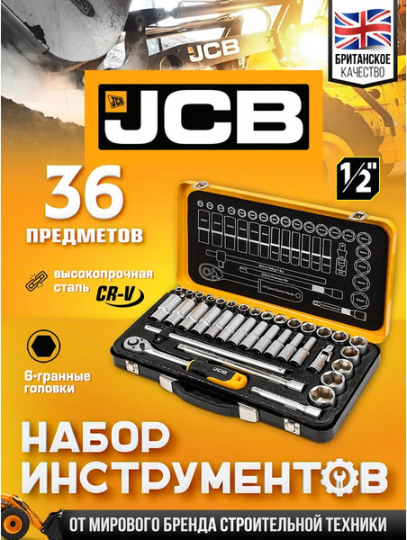 Изображение товара Универсальный набор инструментов JCB 4362M (60498)