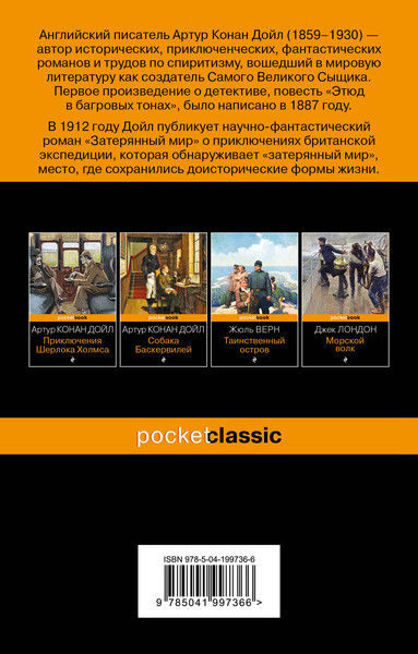 Изображение товара Книга Эксмо Затерянный мир, мягкая обложка (Конан Дойл Артур)