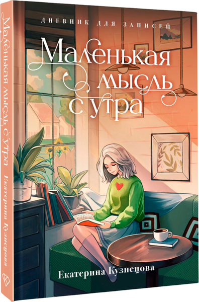 Изображение товара Дневничок АСТ Маленькая мысль с утра. Дневник для записей (Кузнецова Екатерина)