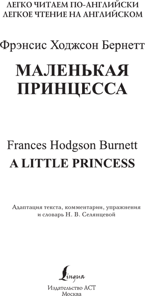 Изображение товара Книга АСТ Маленькая принцесса. Уровень 1 / A Little Princess (Бернетт Фрэнсис)