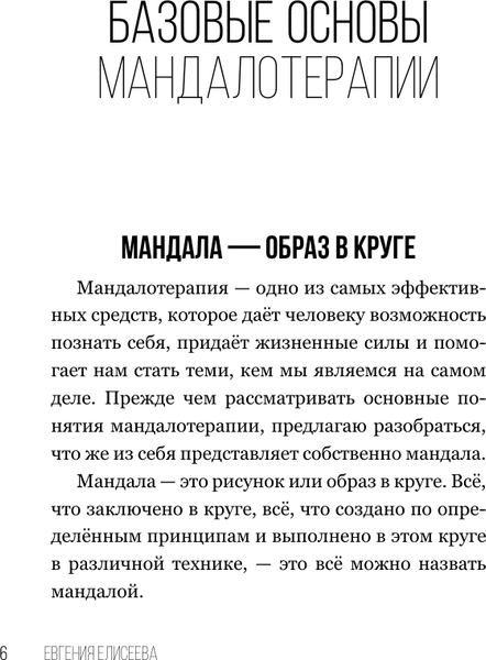 Изображение товара Книга АСТ Мандалотерапия. Психол. практики работы с подсознанием (Елисеева Евгения, твердая обложка)