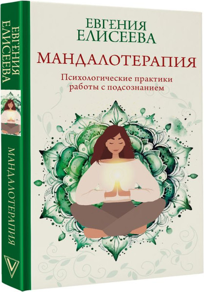 Изображение товара Книга АСТ Мандалотерапия. Психол. практики работы с подсознанием (Елисеева Евгения, твердая обложка)