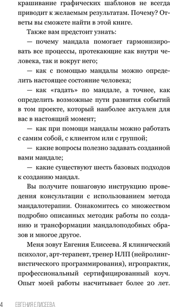 Изображение товара Книга АСТ Мандалотерапия. Психол. практики работы с подсознанием (Елисеева Евгения, твердая обложка)