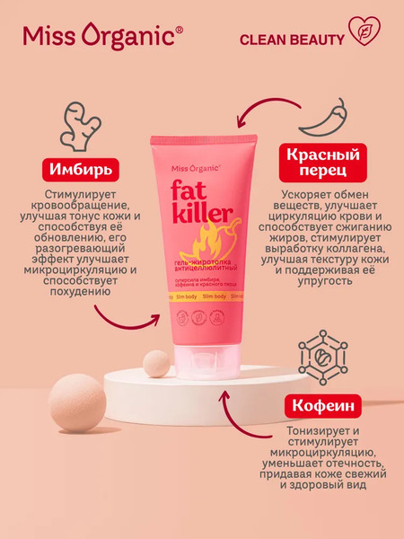 Изображение товара Гель антицеллюлитный Fito Косметик Miss Organic Fat Killer жиротопка (200мл)