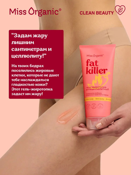 Изображение товара Гель антицеллюлитный Fito Косметик Miss Organic Fat Killer жиротопка (200мл)