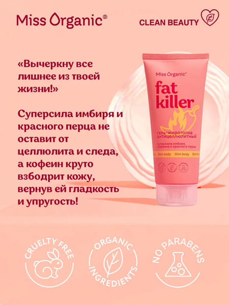 Изображение товара Гель антицеллюлитный Fito Косметик Miss Organic Fat Killer жиротопка (200мл)