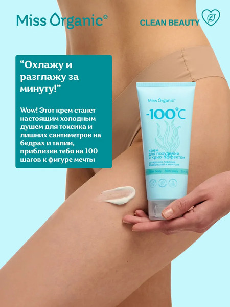 Изображение товара Крем для тела Fito Косметик Miss Organic для похудения с крио-эффектом -100 0C (200мл)